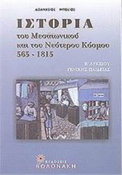 ΙΣΤΟΡΙΑ ΤΟΥ ΜΕΣΑΙΩΝΙΚΟΥ ΚΑΙ ΤΟΥ ΝΕΟΤΕΡΟΥ ΚΟΣΜΟΥ 565-1815 Β΄ ΛΥΚΕΙΟΥ