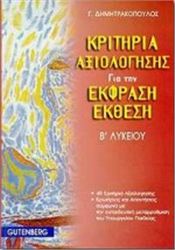 ΚΡΙΤΗΡΙΑ ΑΞΙΟΛΟΓΗΣΗΣ ΓΙΑ ΤΗΝ ΕΚΦΡΑΣΗ-ΕΚΘΕΣΗ Β΄ ΛΥΚΕΙΟΥ