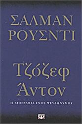 ΤΖΌΖΕΦ ΆΝΤΟΝ