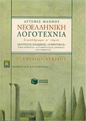 ΝΕΟΕΛΛΗΝΙΚΗ ΛΟΓΟΤΕΧΝΙΑ Γ΄ ΕΝΙΑΙΟΥ ΛΥΚΕΙΟΥ