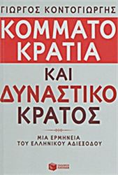 ΚΟΜΜΑΤΟΚΡΑΤΊΑ ΚΑΙ ΔΥΝΑΣΤΙΚΌ ΚΡΆΤΟΣ