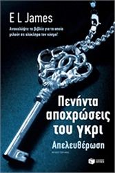 ΠΕΝΉΝΤΑ ΑΠΟΧΡΏΣΕΙΣ ΤΟΥ ΓΚΡΙ: ΑΠΕΛΕΥΘΈΡΩΣΗ