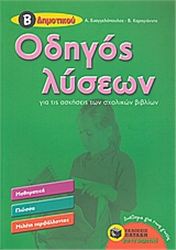 ΟΔΗΓΟΣ ΛΥΣΕΩΝ ΓΙΑ ΤΙΣ ΑΣΚΗΣΕΙΣ ΤΩΝ ΣΧΟΛΙΚΩΝ ΒΙΒΛΙΩΝ Β΄ΔΗΜΟΤΙΚΟΥ