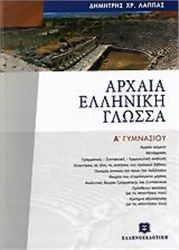 ΑΡΧΑΙΑ ΕΛΛΗΝΙΚΗ ΓΛΩΣΣΑ Α΄ ΓΥΜΝΑΣΙΟΥ