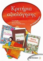 ΚΡΙΤΗΡΙΑ ΑΞΙΟΛΟΓΗΣΗΣ Δ΄ ΔΗΜΟΤΙΚΟΥ