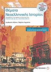 ΘΕΜΑΤΑ ΝΕΟΕΛΛΗΝΙΚΗΣ ΙΣΤΟΡΙΑΣ Γ΄ ΛΥΚΕΙΟΥ