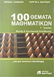 100 ΘΕΜΑΤΑ ΜΑΘΗΜΑΤΙΚΩΝ Γ΄ ΛΥΚΕΙΟΥ