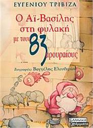 Ο ΑΙ-ΒΑΣΙΛΗΣ ΣΤΗ ΦΥΛΑΚΗ ΜΕ ΤΟΥΣ 83 ΑΡΟΥΡΑΙΟΥΣ