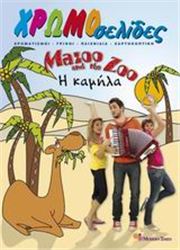 MAZOO AND THE ZOO, Η ΚΑΜΗΛΑ