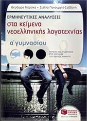 ΕΡΜΗΝΕΥΤΙΚΕΣ ΑΝΑΛΥΣΕΙΣ ΣΤΑ ΚΕΙΜΕΝΑ ΝΕΟΕΛΛΗΝΙΚΗΣ ΛΟΓΟΤΕΧΝΙΑΣ Α΄ ΓΥΜΝΑΣΙΟΥ