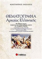 ΘΕΜΑΤΟΓΡΑΦΙΑ ΑΡΧΑΙΑΣ ΕΛΛΗΝΙΚΗΣ