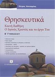 ΘΡΗΣΚΕΥΤΙΚΑ Β΄ ΓΥΜΝΑΣΙΟΥ