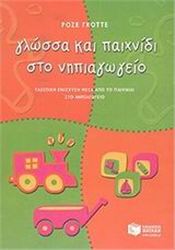 ΓΛΩΣΣΑ ΚΑΙ ΠΑΙΧΝΙΔΙ ΣΤΟ ΝΗΠΙΑΓΩΓΕΙΟ