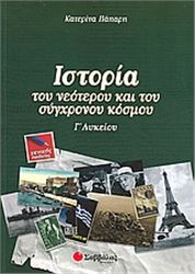 ΙΣΤΟΡΙΑ ΤΟΥ ΝΕΟΤΕΡΟΥ ΚΑΙ ΤΟΥ ΣΥΓΧΡΟΝΟΥ ΚΟΣΜΟΥ Γ΄ΛΥΚΕΙΟΥ