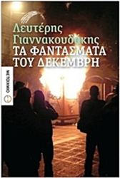 ΤΑ ΦΑΝΤΆΣΜΑΤΑ ΤΟΥ ΔΕΚΈΜΒΡΗ