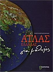 ΑΤΛΑΣ ΕΛΛΑΔΑΣ ΓΙΑ ΜΑΘΗΤΕΣ