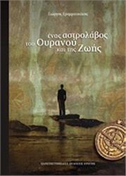 ΈΝΑΣ ΑΣΤΡΟΛΆΒΟΣ ΤΟΥ ΟΥΡΑΝΟΎ ΚΑΙ ΤΗΣ ΖΩΉΣ