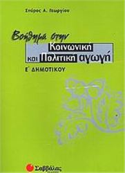 ΒΟΗΘΗΜΑ ΣΤΗΝ ΚΟΙΝΩΝΙΚΗ ΚΑΙ ΠΟΛΙΤΙΚΗ ΑΓΩΓΗ Ε΄ ΔΗΜΟΤΙΚΟΥ