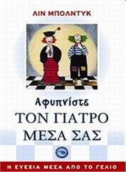 ΑΦΥΠΝΊΣΤΕ ΤΟΝ ΓΙΑΤΡΌ ΜΈΣΑ ΣΑΣ