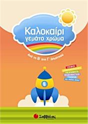 ΚΑΛΟΚΑΙΡΙ ΓΕΜΑΤΟ ΧΡΩΜΑ: ΑΠΟ ΤΗ Β΄ ΣΤΗ Γ΄ ΔΗΜΟΤΙΚΟΥ
