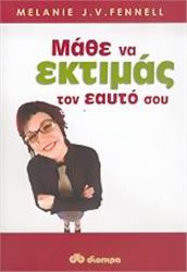 ΜΑΘΕ ΝΑ ΕΚΤΙΜΑΣ ΤΟΝ ΕΑΥΤΟ ΣΟΥ