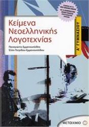 ΚΕΙΜΕΝΑ ΝΕΟΕΛΛΗΝΙΚΗΣ ΛΟΓΟΤΕΧΝΙΑΣ Α΄ ΓΥΜΝΑΣΙΟΥ