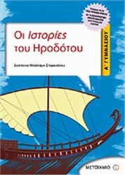 ΟΙ ΙΣΤΟΡΙΕΣ ΤΟΥ ΗΡΟΔΟΤΟΥ Α΄ ΓΥΜΝΑΣΙΟΥ