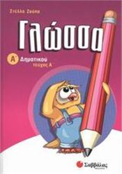 ΓΛΩΣΣΑ Α΄ ΔΗΜΟΤΙΚΟΥ