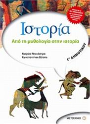 ΙΣΤΟΡΙΑ Γ΄ ΔΗΜΟΤΙΚΟΥ