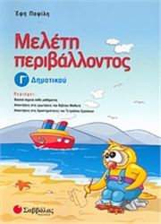 ΜΕΛΕΤΗ ΠΕΡΙΒΑΛΛΟΝΤΟΣ Γ΄ ΔΗΜΟΤΙΚΟΥ