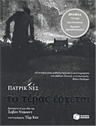 ΤΟ ΤΈΡΑΣ ΈΡΧΕΤΑΙ