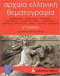 ΑΡΧΑΙΑ ΕΛΛΗΝΙΚΗ ΘΕΜΑΤΟΓΡΑΦΙΑ Γ΄ ΛΥΚΕΙΟΥ