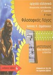 ΑΡΧΑΙΑ ΕΛΛΗΝΙΚΑ. ΦΙΛΟΣΟΦΙΚΟΣ ΛΟΓΟΣ ΑΡΙΣΤΟΤΕΛΟΥΣ: ΗΘΙΚΑ ΝΙΚΟΜΑΧΕΙΑ ΚΑΙ ΠΟΛΙΤΙΚΑ  Γ΄ ΛΥΚΕΙΟΥ