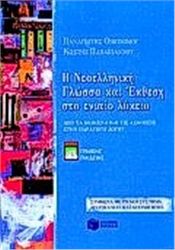 Η ΝΕΟΕΛΛΗΝΙΚΗ ΓΛΩΣΣΑ ΚΑΙ ΕΚΘΕΣΗ ΣΤΟ ΕΝΙΑΙΟ ΛΥΚΕΙΟ