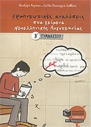 ΕΡΜΗΝΕΥΤΙΚΕΣ ΑΝΑΛΥΣΕΙΣ ΣΤΑ ΚΕΙΜΕΝΑ ΝΕΟΕΛΛΗΝΙΚΗΣ ΛΟΓΟΤΕΧΝΙΑΣ Β΄ ΓΥΜΝΑΣΙΟΥ