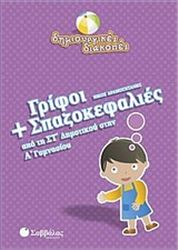 ΓΡΙΦΟΙ ΚΑΙ ΣΠΑΖΟΚΕΦΑΛΙΕΣ ΑΠΟ ΤΗ ΣΤ΄ ΔΗΜΟΤΙΚΟΥ ΣΤΗΝ Α΄ ΓΥΜΝΑΣΙΟΥ