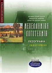 ΝΕΟΕΛΛΗΝΙΚΗ ΛΟΓΟΤΕΧΝΙΑ Γ΄ ΕΝΙΑΙΟΥ ΛΥΚΕΙΟΥ