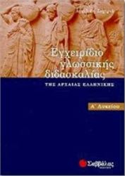 ΕΓΧΕΙΡΙΔΙΟ ΓΛΩΣΣΙΚΗΣ ΔΙΔΑΣΚΑΛΙΑΣ ΤΗΣ ΑΡΧΑΙΑΣ ΕΛΛΗΝΙΚΗΣ