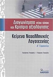 ΚΕΙΜΕΝΑ ΝΕΟΕΛΛΗΝΙΚΗΣ ΛΟΓΟΤΕΧΝΙΑΣ Α΄ ΓΥΜΝΑΣΙΟΥ