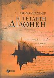 Η ΤΈΤΑΡΤΗ ΔΙΑΘΉΚΗ