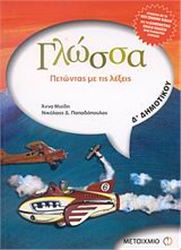 ΓΛΩΣΣΑ Δ΄ ΔΗΜΟΤΙΚΟΥ