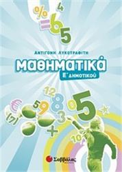 ΜΑΘΗΜΑΤΙΚΑ Ε΄ ΔΗΜΟΤΙΚΟΥ
