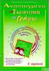 ΑΝΑΠΤΥΓΜΕΝΑ ΤΑ "ΣΚΕΦΤΟΜΑΙ ΚΑΙ ΓΡΑΦΩ" ΤΟΥ ΣΧΟΛΙΚΟΥ ΒΙΒΛΙΟΥ Β΄ ΔΗΜΟΤΙΚΟΥ