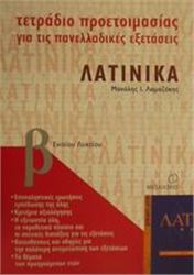 ΤΕΤΡΑΔΙΟ ΠΡΟΕΤΟΙΜΑΣΙΑΣ ΓΙΑ ΤΙΣ ΠΑΝΕΛΛΑΔΙΚΕΣ ΕΞΕΤΑΣΕΙΣ ΛΑΤΙΝΙΚΑ Β΄ ΕΝΙΑΙΟΥ ΛΥΚΕΙΟΥ