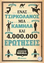 ΈΝΑΣ ΤΣΙΡΚΟΛΆΝΟΣ, ΜΊΑ ΚΑΜΉΛΑ ΚΑΙ 4.000.000 ΕΡΩΤΉΣΕΙΣ