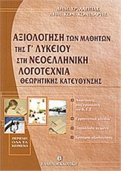 ΑΞΙΟΛΟΓΗΣΗ ΤΩΝ ΜΑΘΗΤΩΝ ΤΗΣ Γ΄ ΛΥΚΕΙΟΥ ΣΤΗ ΝΕΟΕΛΛΗΝΙΚΗ ΛΟΓΟΤΕΧΝΙΑ