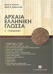 ΑΡΧΑΙΑ ΕΛΛΗΝΙΚΗ ΓΛΩΣΣΑ Γ΄ ΓΥΜΝΑΣΙΟΥ