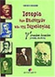 ΙΣΤΟΡΙΑ ΤΩΝ ΕΠΙΣΤΗΜΩΝ ΚΑΙ ΤΗΣ ΤΕΧΝΟΛΟΓΙΑΣ Γ΄ ΕΝΙΑΙΟΥ ΛΥΚΕΙΟΥ