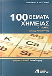 100 ΘΕΜΑΤΑ ΧΗΜΕΙΑΣ Γ΄ ΛΥΚΕΙΟΥ