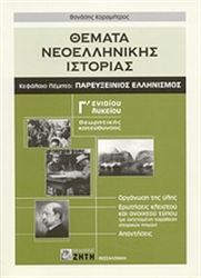 ΘΕΜΑΤΑ ΝΕΟΕΛΛΗΝΙΚΗΣ ΙΣΤΟΡΙΑΣ Γ΄ ΕΝΙΑΙΟΥ ΛΥΚΕΙΟΥ